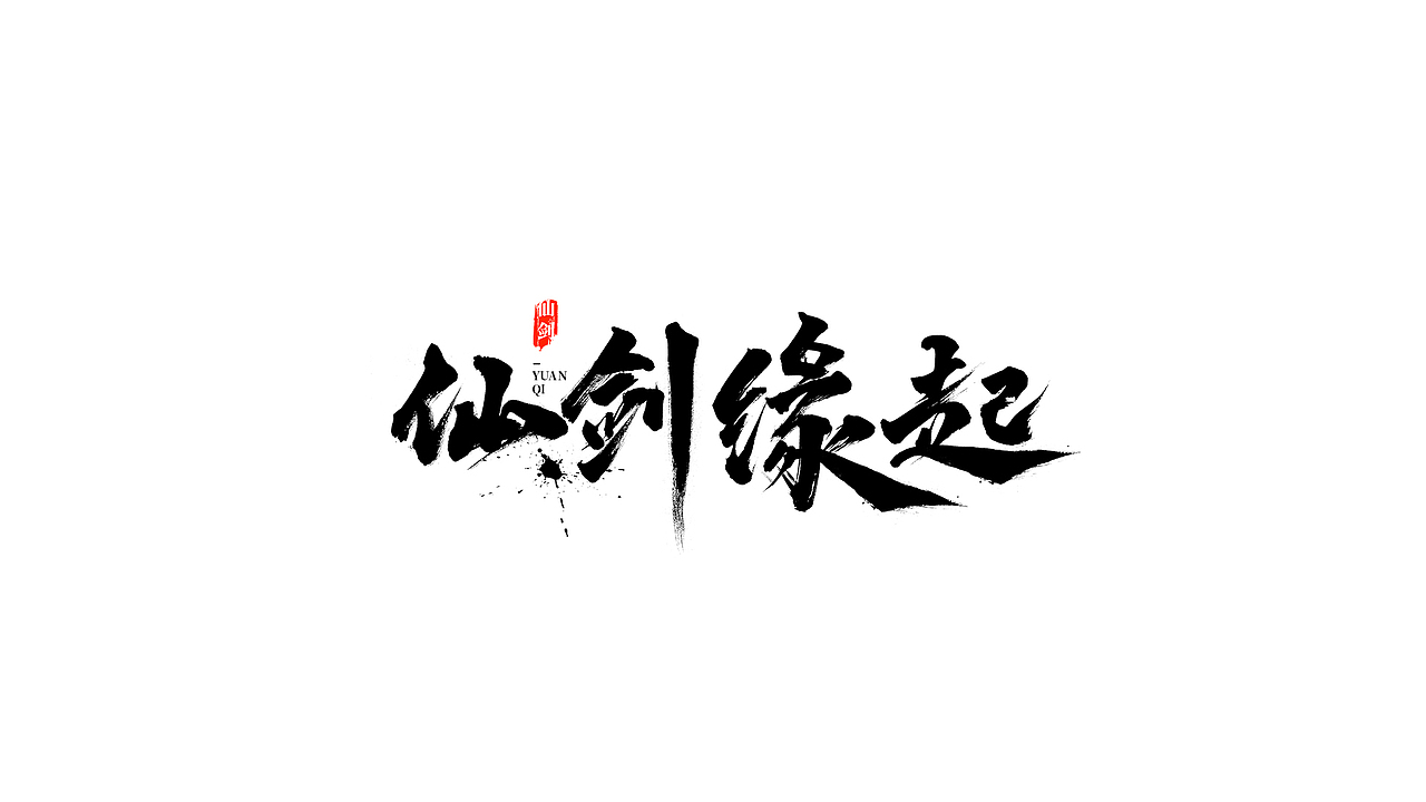 《把时间交给手写》“六”