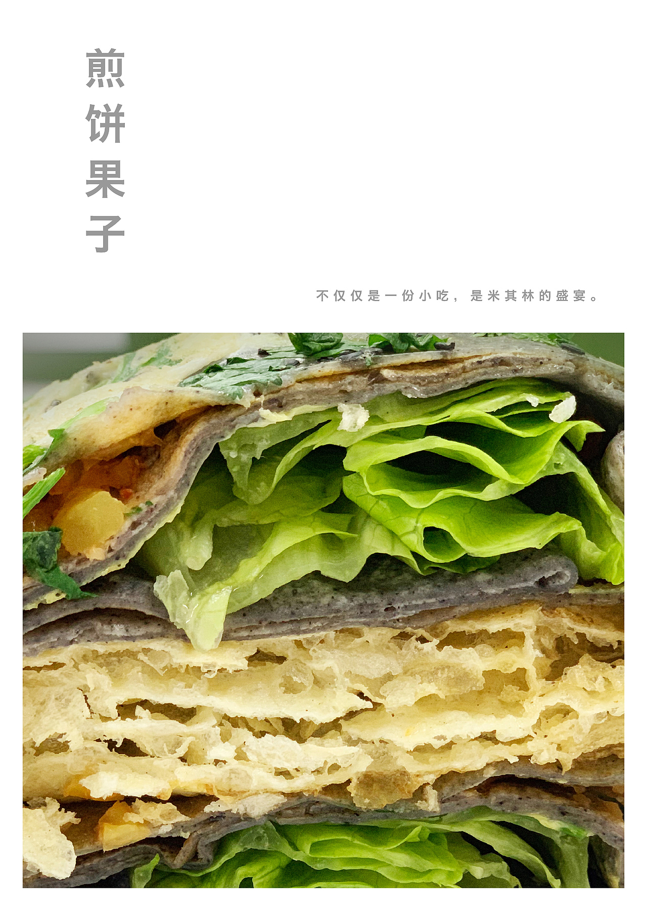 煎饼果子的个人写真（图ZMTM4OTIyMzg4） - 海报 - 站酷设计师Evelyn晶晶原创素材 - 站酷ZCOOL