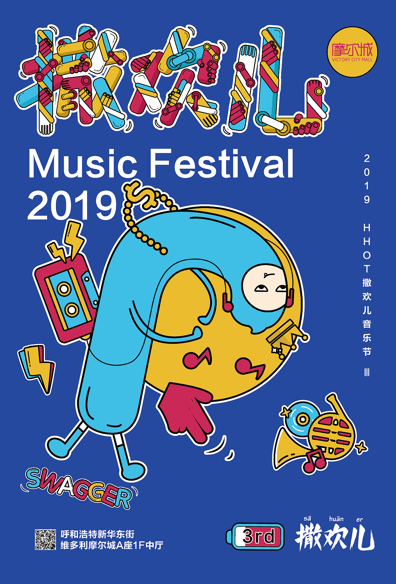 摩尔城撒欢儿音乐节Ⅲ主视觉（图ZMTUzNDc1MDEy） - 商业插画 - 站酷设计师我石诚里原创素材 - 站酷ZCOOL