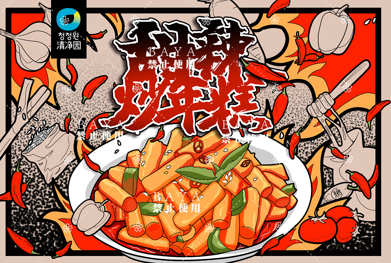 清净园甜辣炒年糕