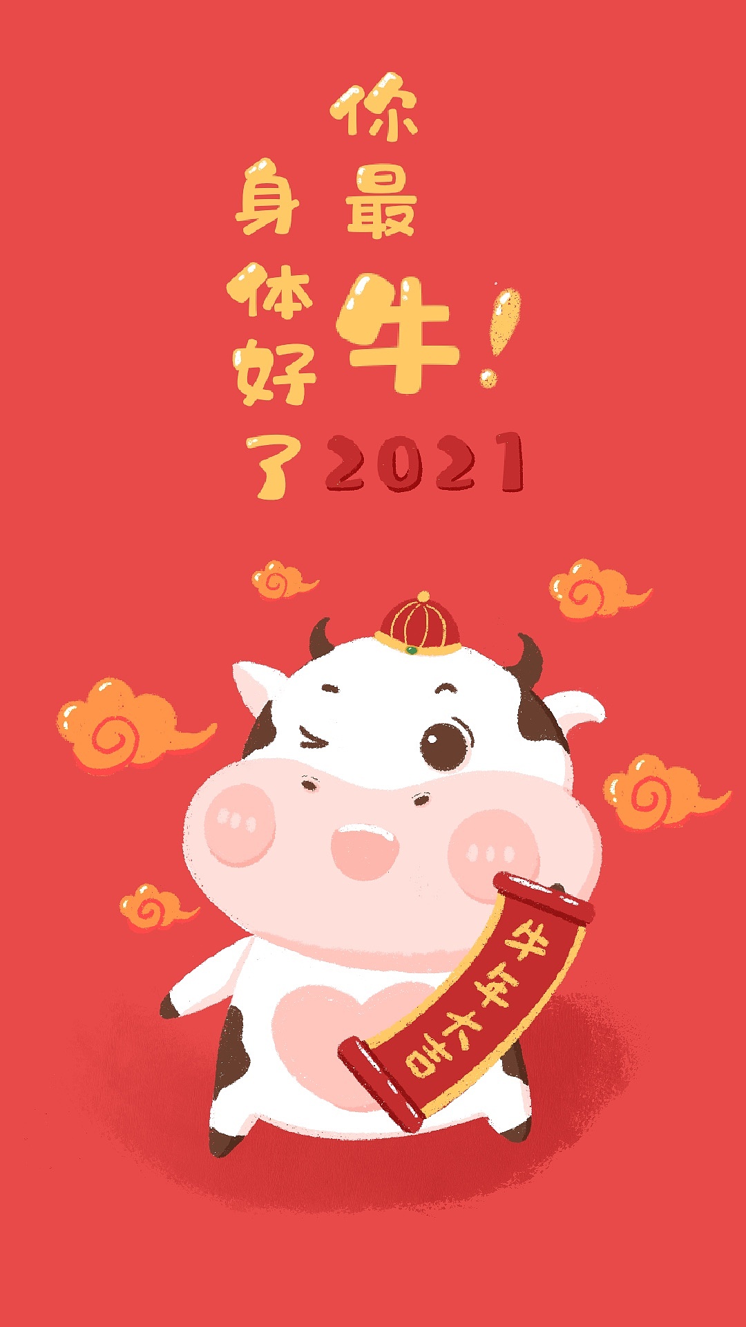 原创(牛年壁纸)身体好了,你最牛!