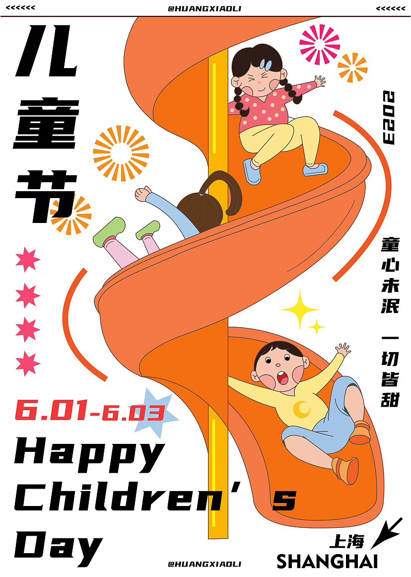 六一儿童节海报