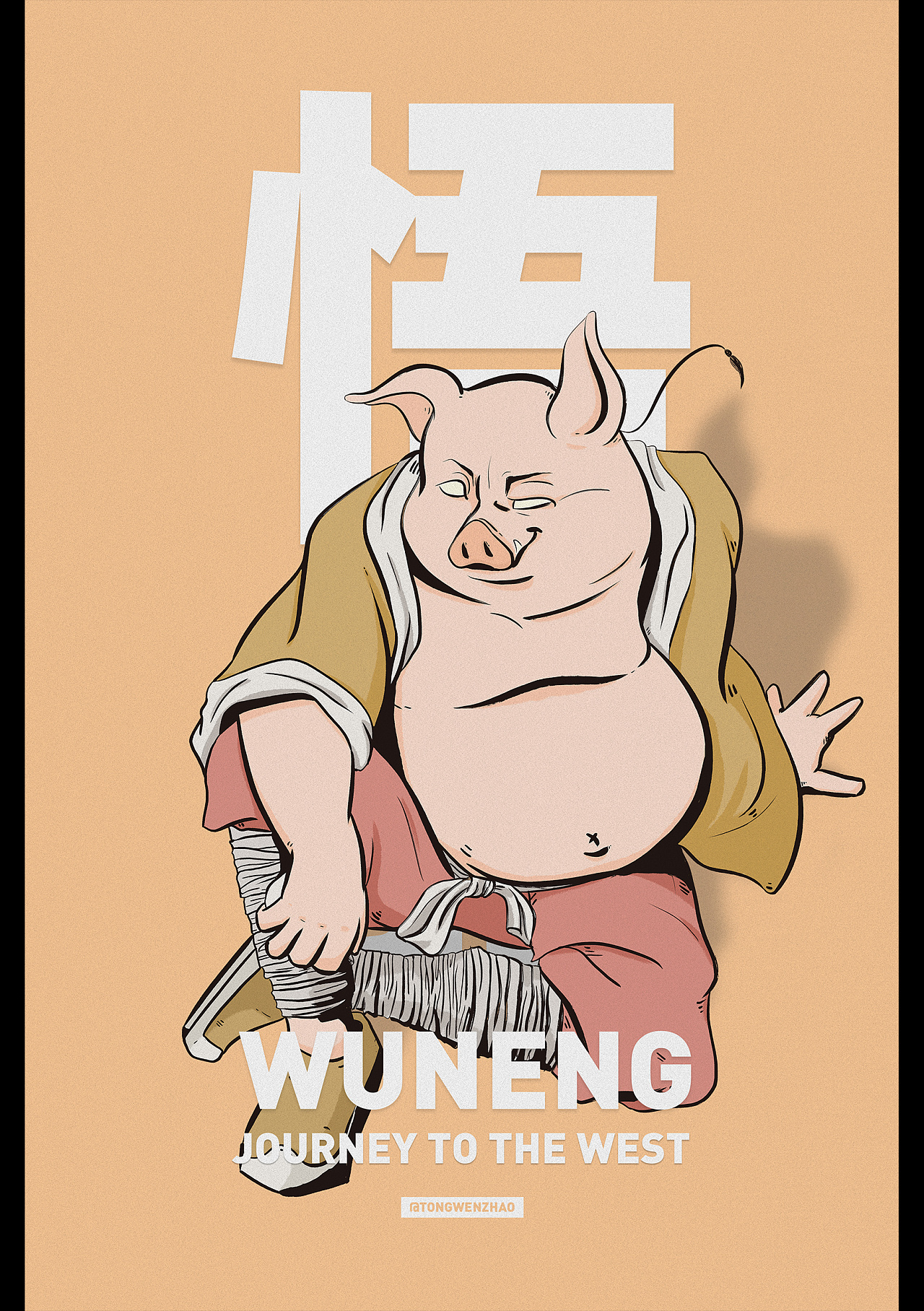 吾爱西游·意气风发