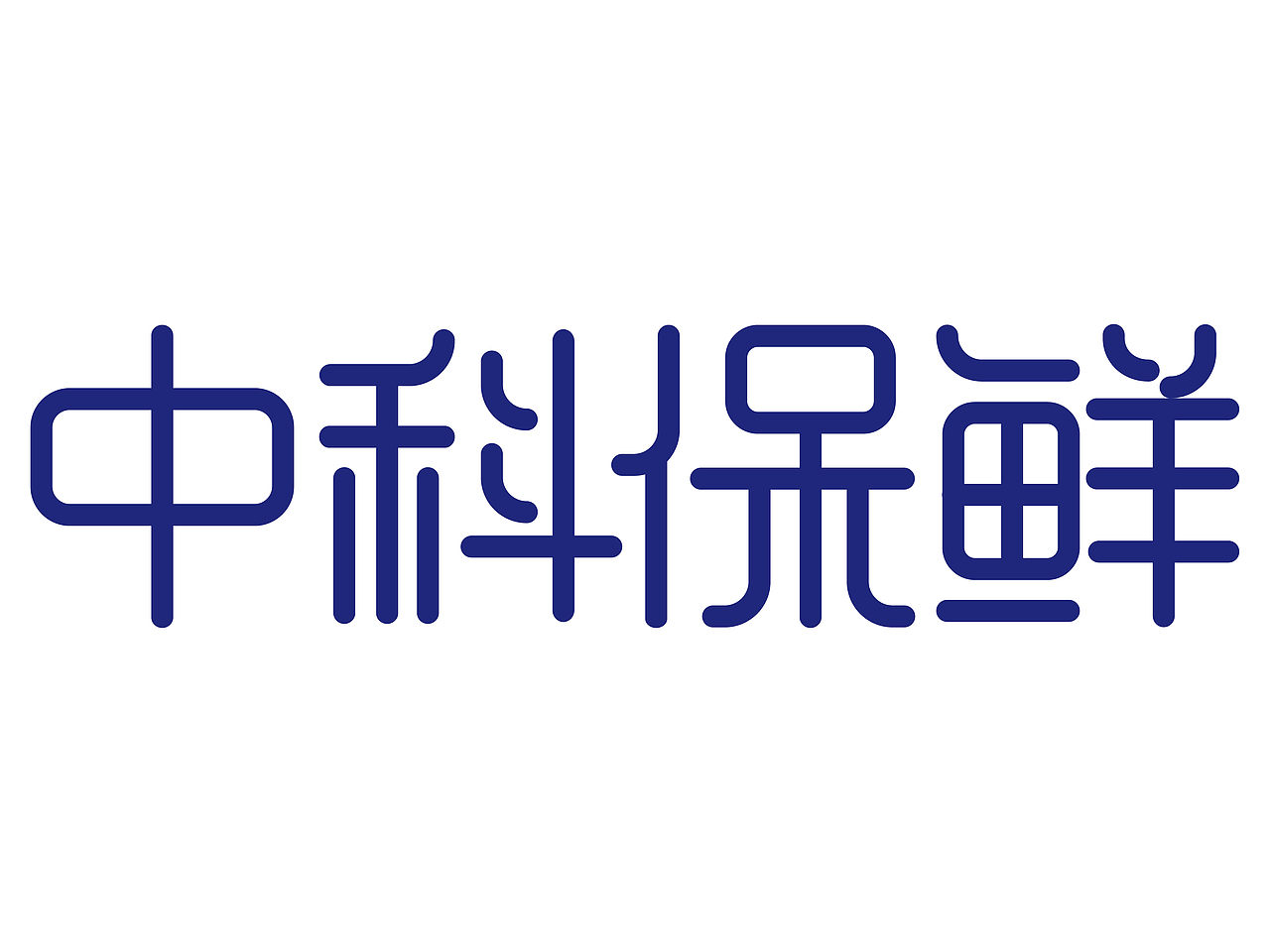 中科保鲜中文logo（图ZMTg3NjQ5MDMy） - Logo - 站酷设计师流年不叹原创素材 - 站酷ZCOOL