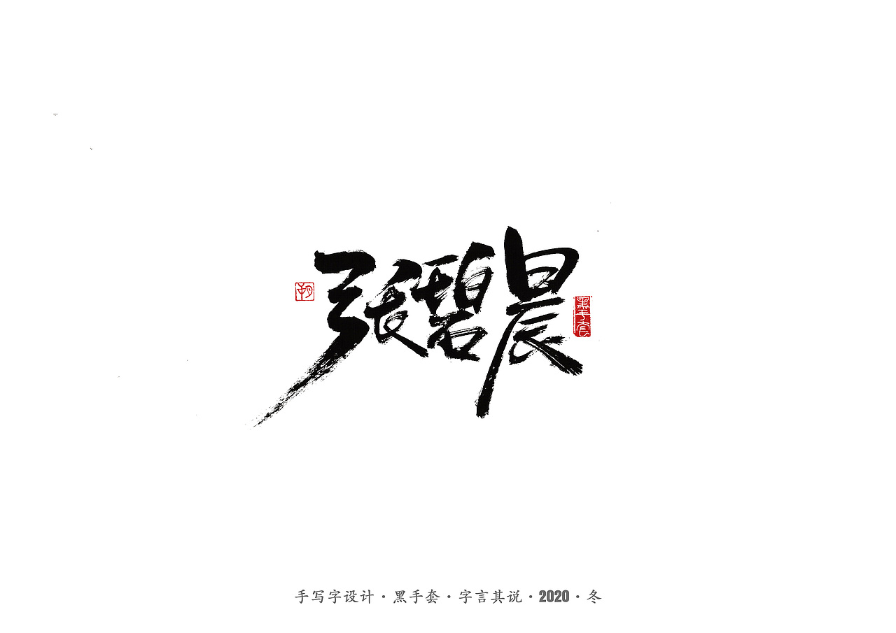 手写字 · 《好声音》（图ZMjMyODk2MTc2） - 字体/字形 - 站酷设计师字言其说原创素材 - 站酷ZCOOL