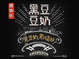天与成品牌/健愉乐黑豆豆奶系列包装