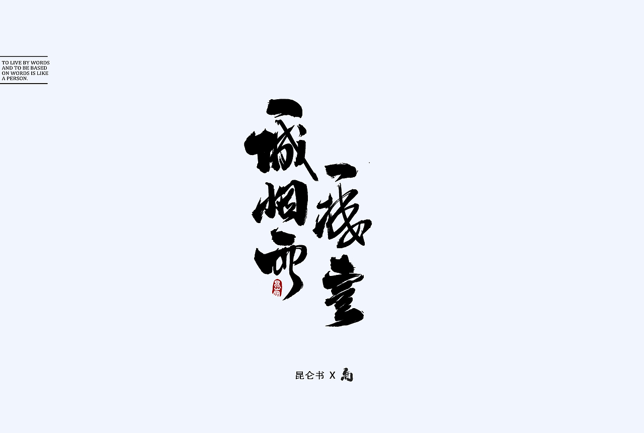 昆仑书-随笔（图ZMTY0Mjk2MDU2） - 字体/字形 - 站酷设计师年仑原创素材 - 站酷ZCOOL