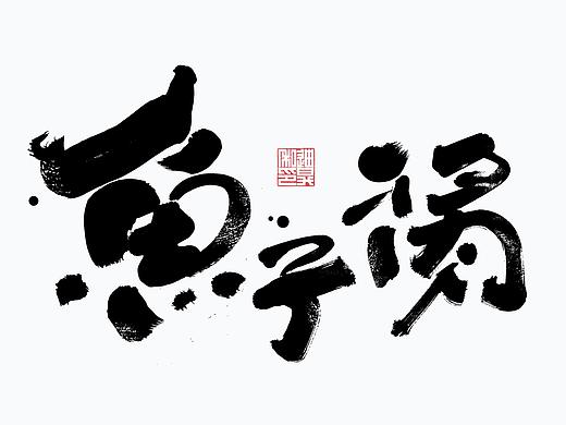 迪升的手写字体设计