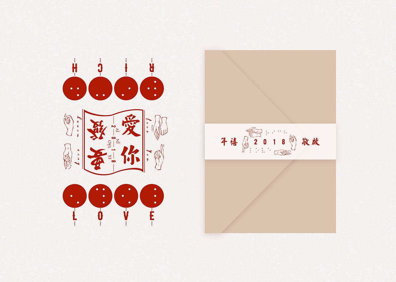 2018“愛你要發” | 新年賀卡