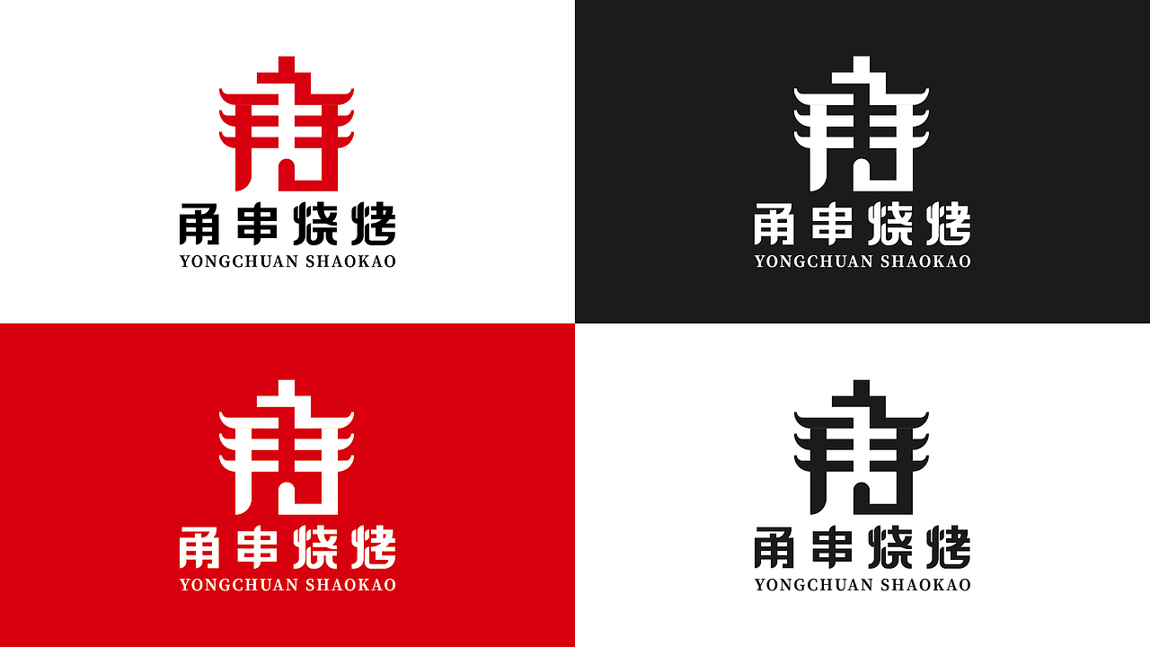 甬串烧烤logo设计提案（图ZMTEzMDI5OTIw） - Logo - 站酷设计师黑璞设计原创素材 - 站酷ZCOOL