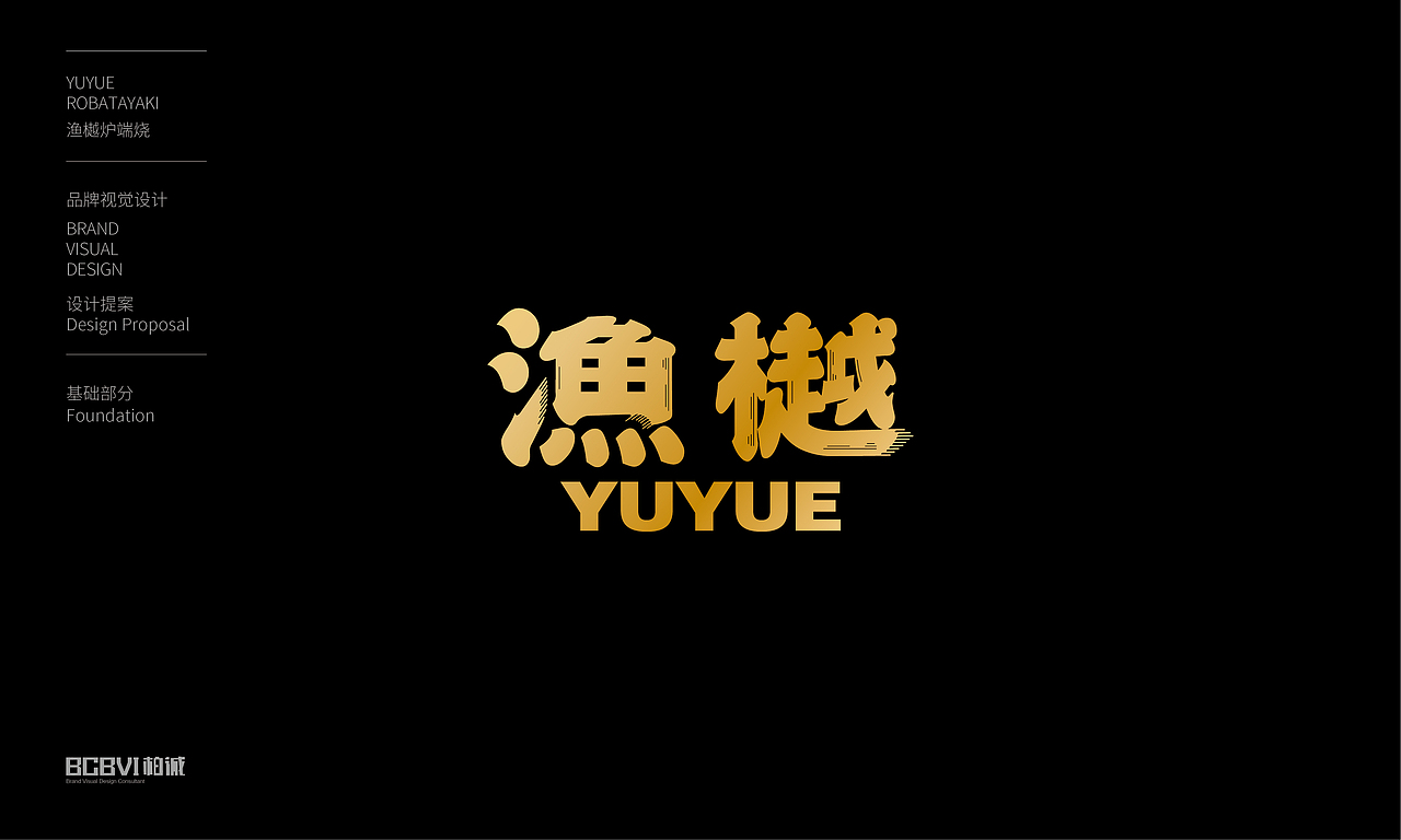 餐饮LOGO——渔樾