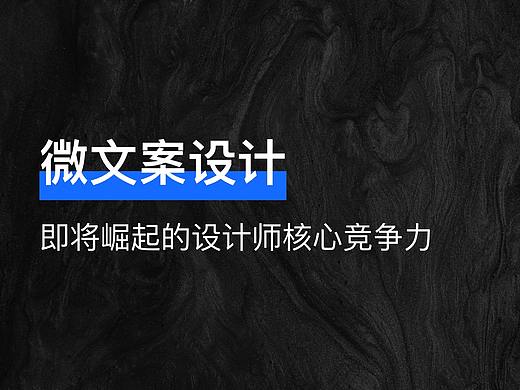 即将崛起的设计师核心竞争力-微文案设计