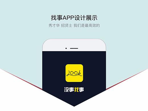 移动端-App-找事app-就是干！（1.0）（个人主页-ZMjY0MDg4NTY=） - APP界面 - 站酷设计师杰成为您原创素材 - 站酷ZCOOL