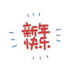 波乌咘表情包之新年篇（图ZMjgxNjk5MjQ4） - 网络表情 - 站酷设计师贰想星球原创素材 - 站酷ZCOOL