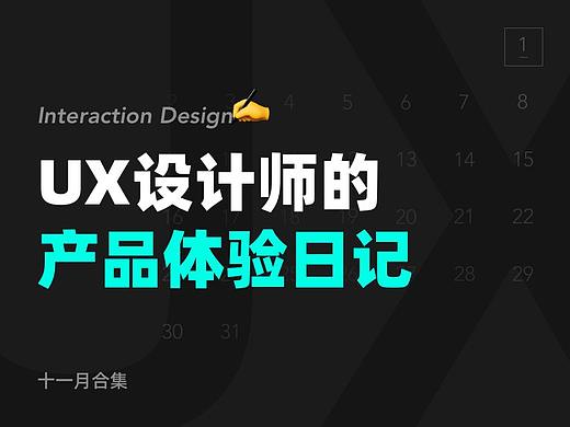 11月 | UX设计师的产品体验日记 