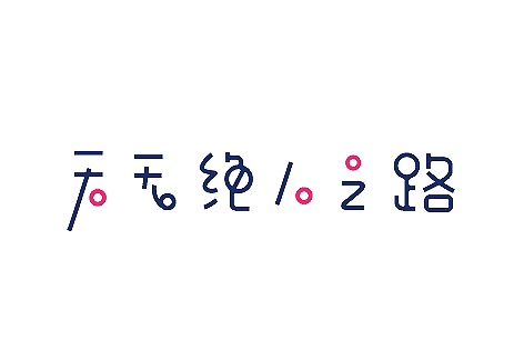 LOGO（图ZMTM0NDgyNjg=） - 字体/字形 - 站酷设计师餐饮设计青岛小鱼原创素材 - 站酷ZCOOL