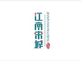 字体设计