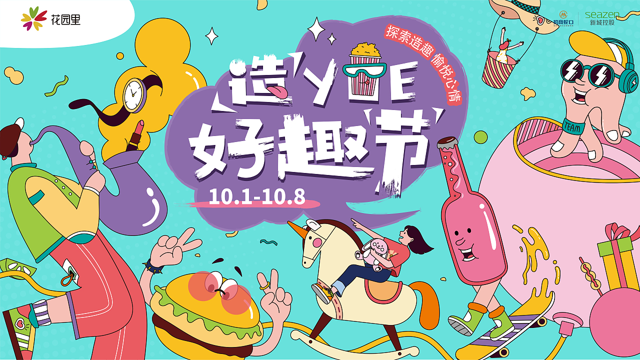 招商花园里九月&十月系列商业活动（图ZMjI3NDAwNjcy） - 海报 - 站酷设计师隔壁老猪原创素材 - 站酷ZCOOL