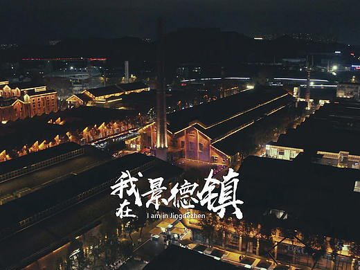 我在景德镇