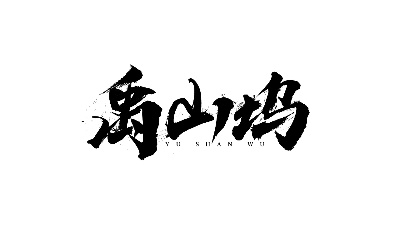 手绘涂鸦字体设计来一波（图ZMzMzMjQ2NzQ0） - 字体/字形 - 站酷设计师涂鸦字体设计化荣原创素材 - 站酷ZCOOL
