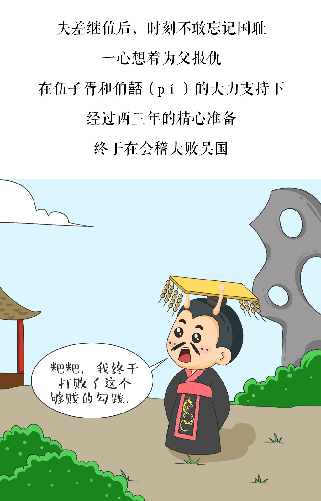 蜗牛·禅-漫画之《勾践励志人生-问疾尝粪》