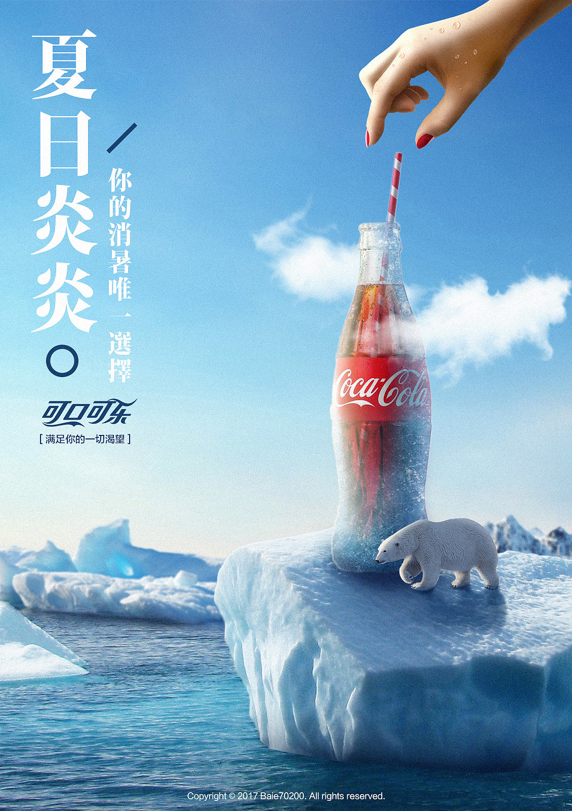 可口可乐海报 | 应聘测试