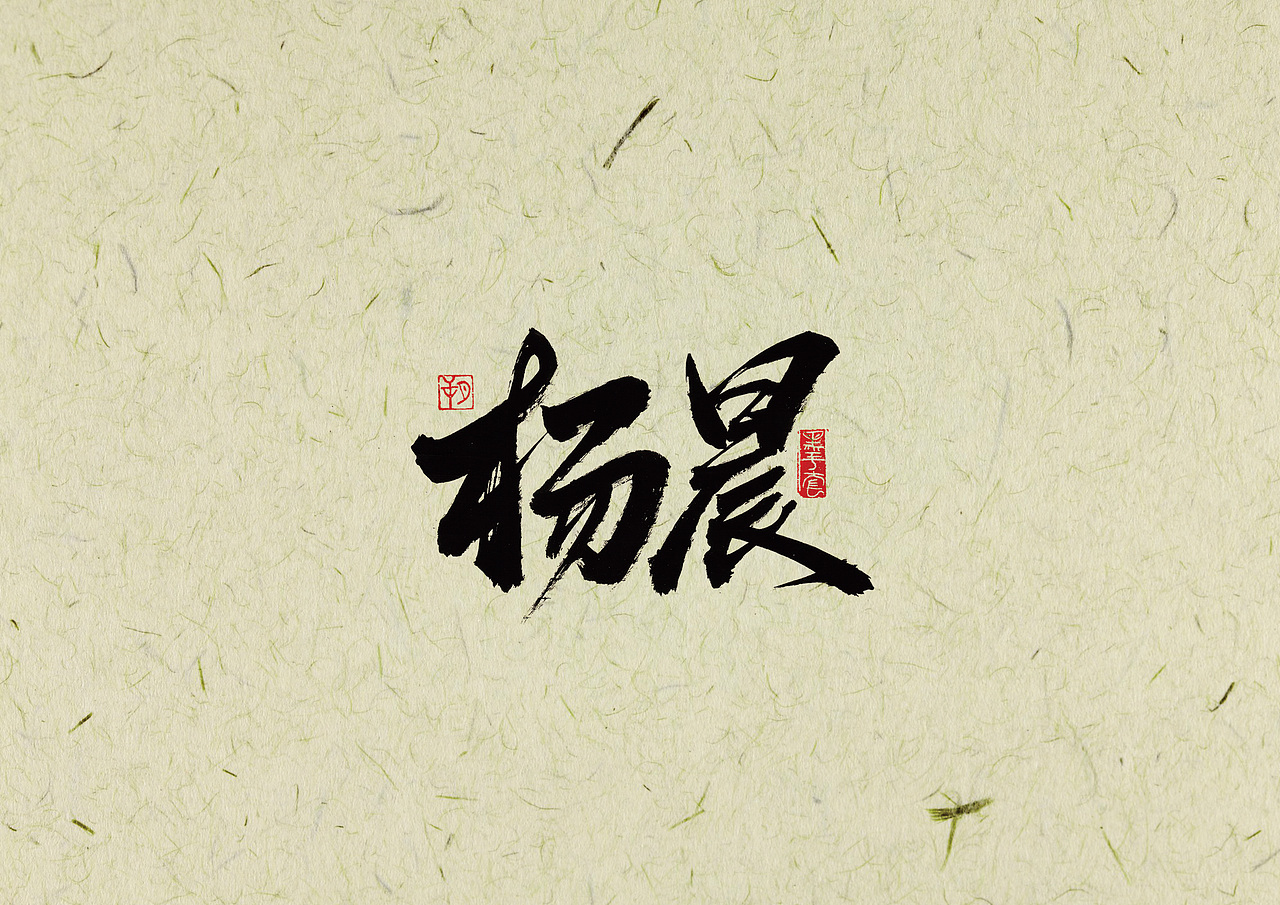 手写字 · 《2002世界杯》（图ZMjAwNjI0ODQw） - 字体/字形 - 站酷设计师字言其说原创素材 - 站酷ZCOOL