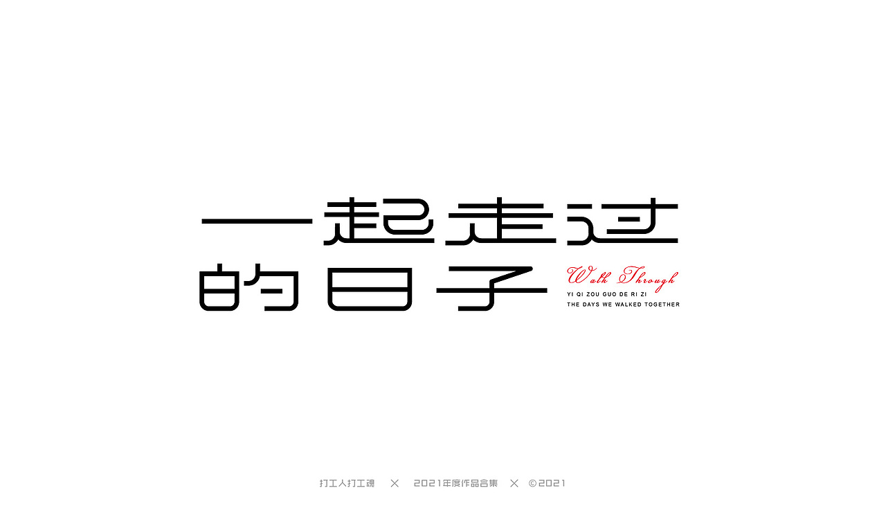 2021年度作品合集-字体设计（图ZMjg0MjI4NDUy） - 字体/字形 - 站酷设计师打工人打工塊原创素材 - 站酷ZCOOL