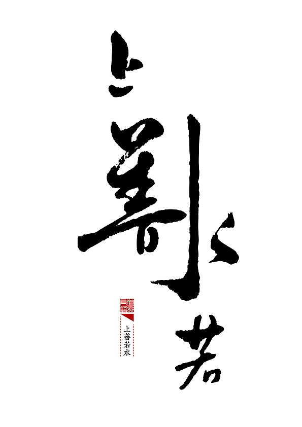 整理好以前的一套书法(图ZMjM0NDUxNjA=) - 字体/字形 - 站酷设计师是無山居人原创素材 - 站酷ZCOOL
