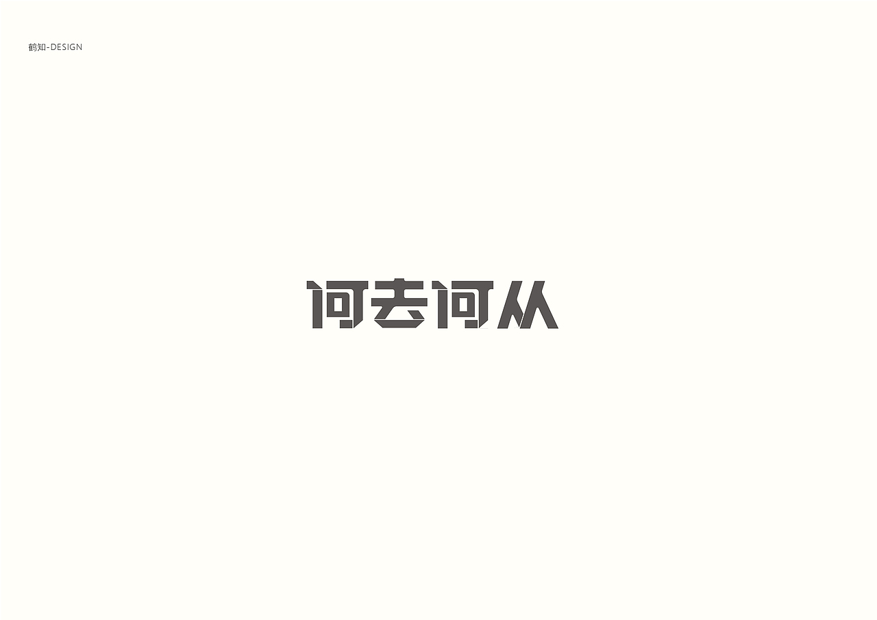 字集90（图ZMTE1MzE2MjU2） - 字体/字形 - 站酷设计师鹤知Design原创素材 - 站酷ZCOOL