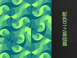 配色01之基础篇