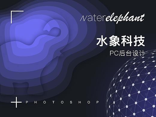 水象科技-PC后台设计