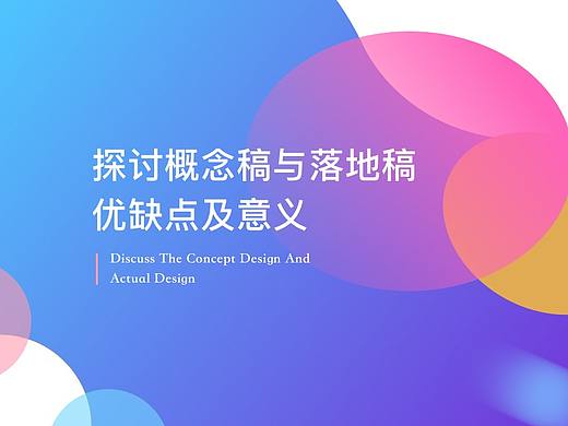 探讨概念稿与落地稿的优缺点及意义