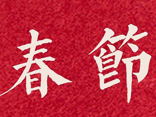 春节传统节日