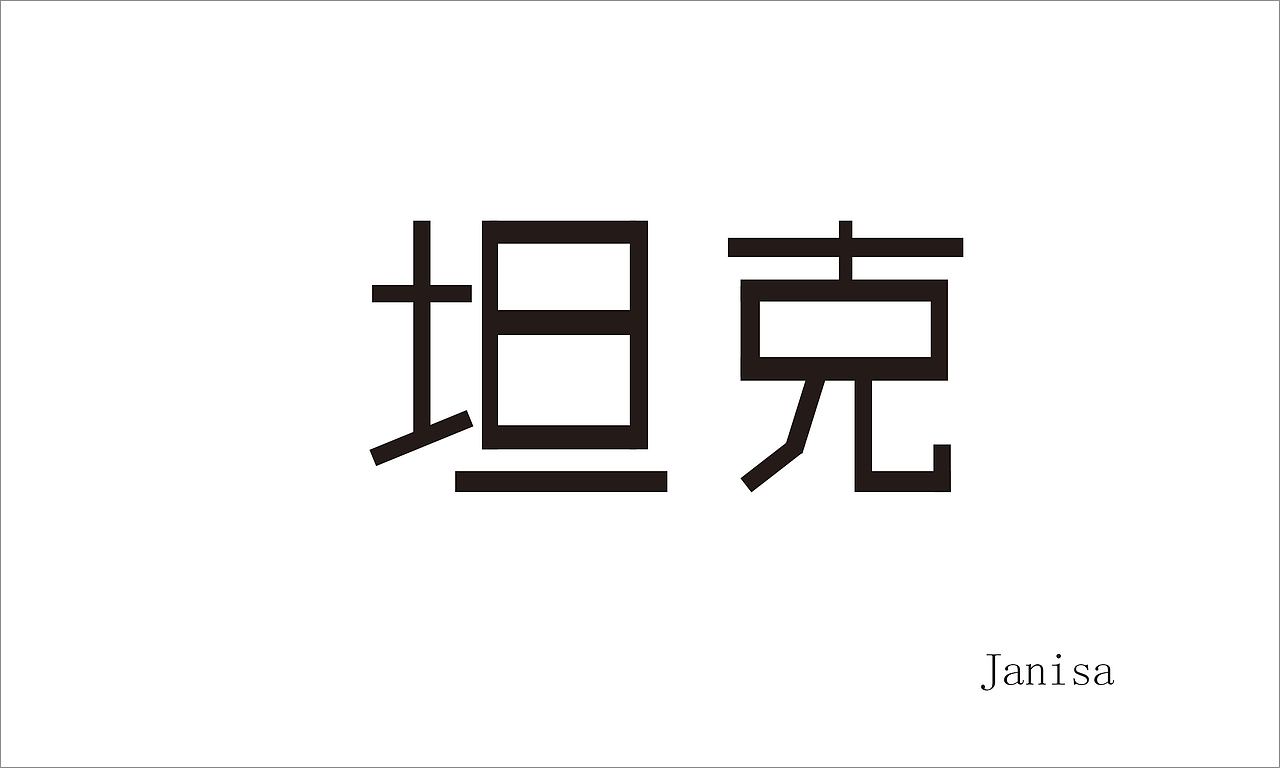 作品集（图ZMTc3MzQ5ODYw） - 字体/字形 - 站酷设计师爆炸头Janisa原创素材 - 站酷ZCOOL