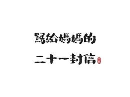 字体设计