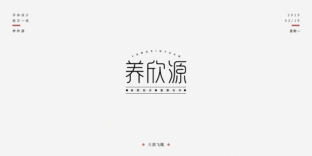 飞鹰字体设计(二)