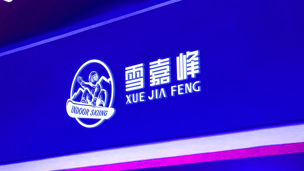 雪嘉峰——室内滑雪运动品牌（图ZMjExNjEzNTU2） - Logo - 站酷设计师苍途原创素材 - 站酷ZCOOL
