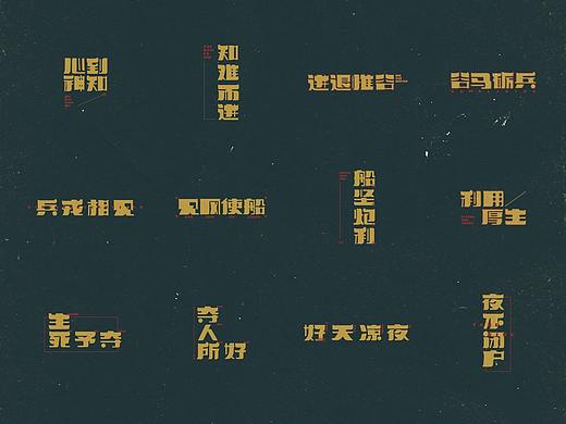 字体设计-四种字形/成语接龙