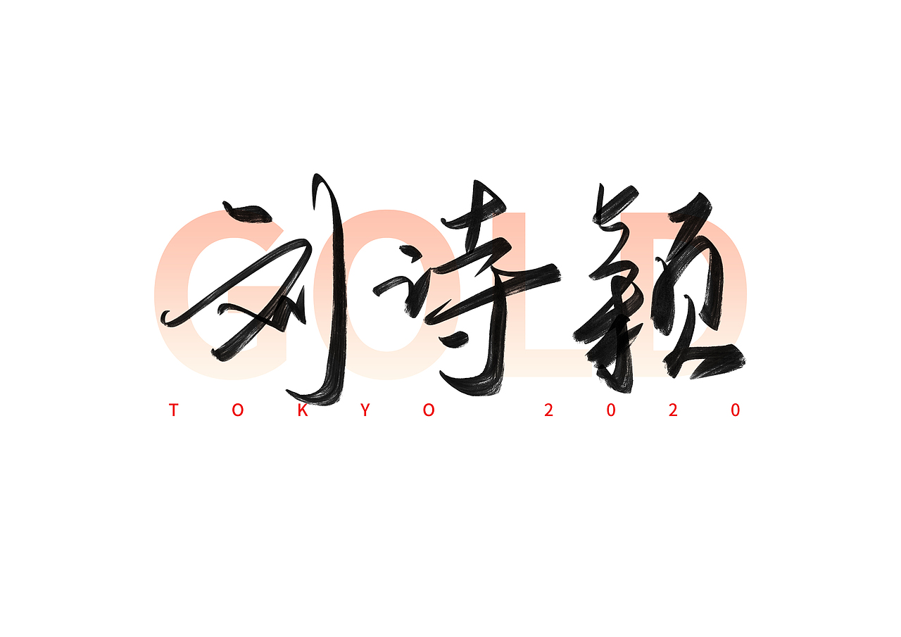 东京奥运会中国冠军名字手写体（九）（图ZMjY2NDQwODQw） - 字体/字形 - 站酷设计师撇捺之间原创素材 - 站酷ZCOOL