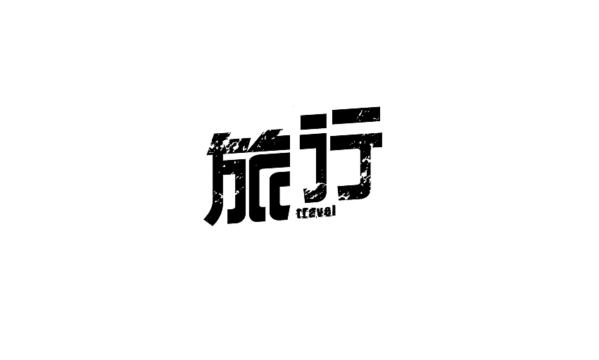 一些字体和logo（图ZMTAxMTc3MDQ=） - Logo - 站酷设计师BFP_大鲨鱼原创素材 - 站酷ZCOOL
