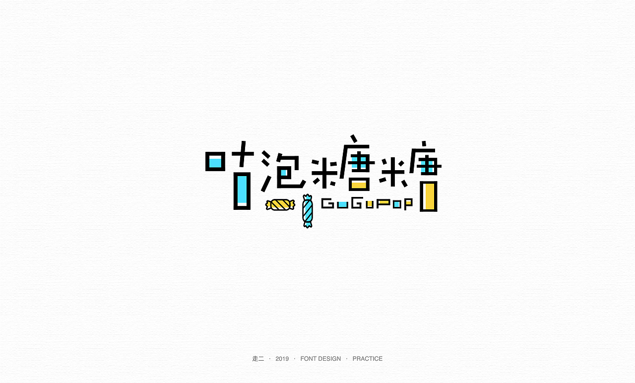 走二 | 字体研习（图ZMTY2MzMwMjQw） - 字体/字形 - 站酷设计师走二原创素材 - 站酷ZCOOL