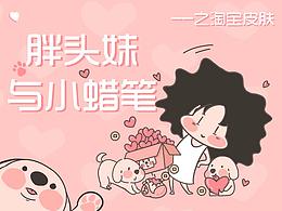 胖头妹与小蜡笔/淘宝皮肤设计