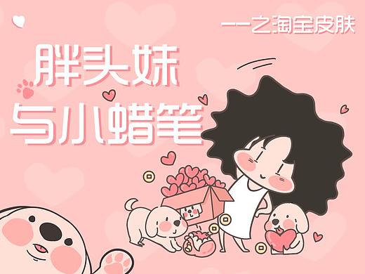 胖头妹与小蜡笔/淘宝皮肤设计