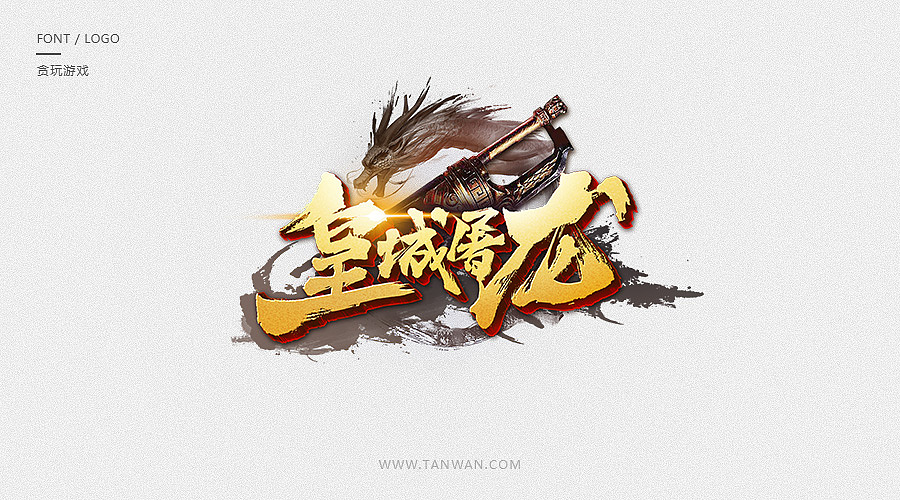 logo合集（图ZODkxNDI5NjA=） - Logo - 站酷设计师TW贪玩游戏原创素材 - 站酷ZCOOL