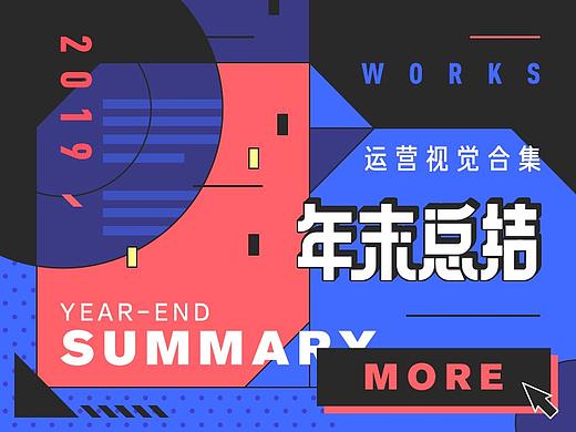 2019·年终运营视觉合集