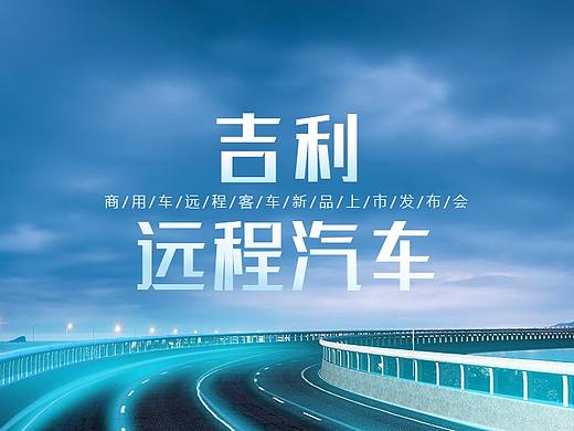 吉利商用车远程客车新品发布会Keynote设计作品
