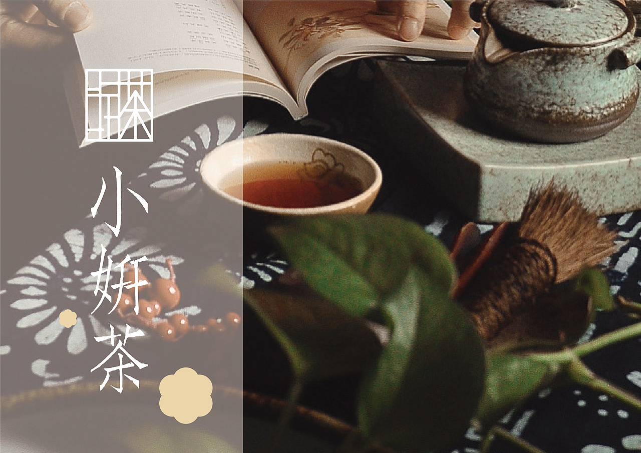 小妍茶_VI（图ZMjg4NzM2OTY4） - 书籍/画册 - 站酷设计师Nayilz原创素材 - 站酷ZCOOL