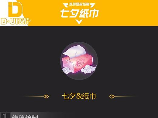 七夕送紙巾（個(gè)人主頁(yè)-ZMzgxODg0ODg=） - 游戲UI - 站酷設(shè)計(jì)師DUI設(shè)計(jì)原創(chuàng)素材 - 站酷ZCOOL