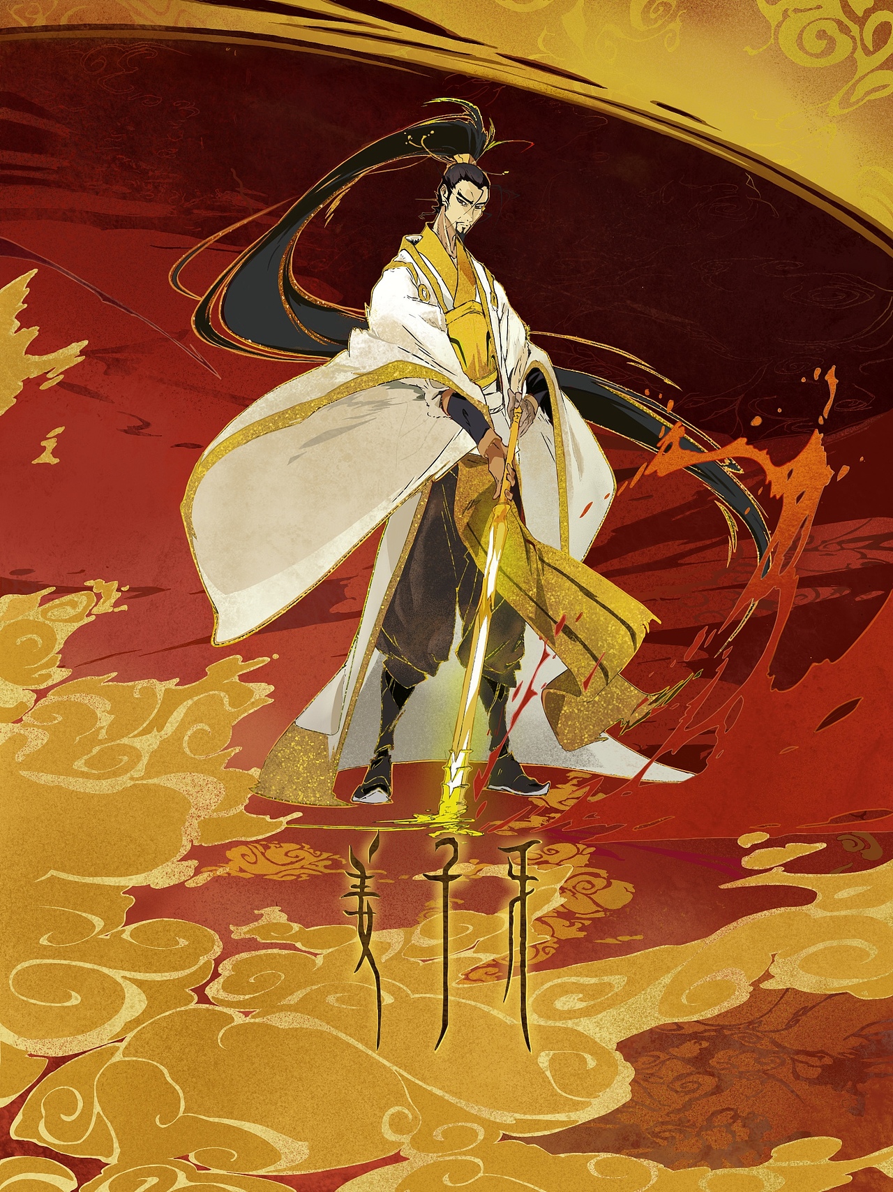 电影《姜子牙》角色海报手绘（图ZMTkzMDc0Nzk2） - 创作习作 - 站酷设计师杨祥腾原创素材 - 站酷ZCOOL